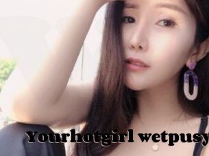 Yourhotgirl_wetpusy